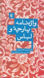 نمایش جزئیات برای  واژه نامه پارچه و لباس تصویر  واژه نامه پارچه و لباس