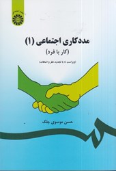 نمایش جزئیات برای  مددكاري اجتماعي (1) (كار با فرد)793 تصویر  مددكاري اجتماعي (1) (كار با فرد)793
