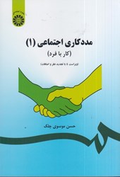 تصویر  مددكاري اجتماعي (1) (كار با فرد)793