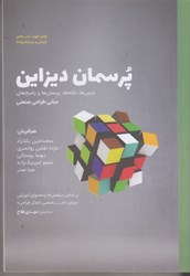 نمایش جزئیات برای  پرسمان ديزاين ( درسها ، نكته ها ، پرسش ها و پاسخ هاي مباني طراحي صنعتي ) تصویر  پرسمان ديزاين ( درسها ، نكته ها ، پرسش ها و پاسخ هاي مباني طراحي صنعتي )