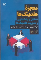 نمایش جزئیات برای  معجزه هلدينگ ها: تشكيل و راه اندازي و مديريت هلدينگ ها تصویر  معجزه هلدينگ ها: تشكيل و راه اندازي و مديريت هلدينگ ها