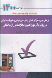 نمایش جزئیات برای  پرسش هاي چهار گزينه اي قوانين و مقررات مالياتي با رويكرد آزمون تعيين سطح ماموران مالياتي (مطابق با آخرين تغييرات قوانين و مقررات مالياتي) 14000 تصویر  پرسش هاي چهار گزينه اي قوانين و مقررات مالياتي با رويكرد آزمون تعيين سطح ماموران مالياتي (مطابق با آخرين تغييرات قوانين و مقررات مالياتي) 14000