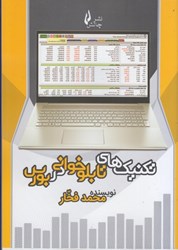 نمایش جزئیات برای  تكنيك هاي تابلو خواني در بورس تصویر  تكنيك هاي تابلو خواني در بورس