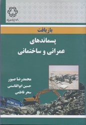 نمایش جزئیات برای  بازيافت پسماندهاي عمراني و ساختماني تصویر  بازيافت پسماندهاي عمراني و ساختماني