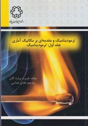 نمایش جزئیات برای  ترموديناميك و مقدمه اي بر مكانيك آماري، جلد اول: ترموديناميك تصویر  ترموديناميك و مقدمه اي بر مكانيك آماري، جلد اول: ترموديناميك