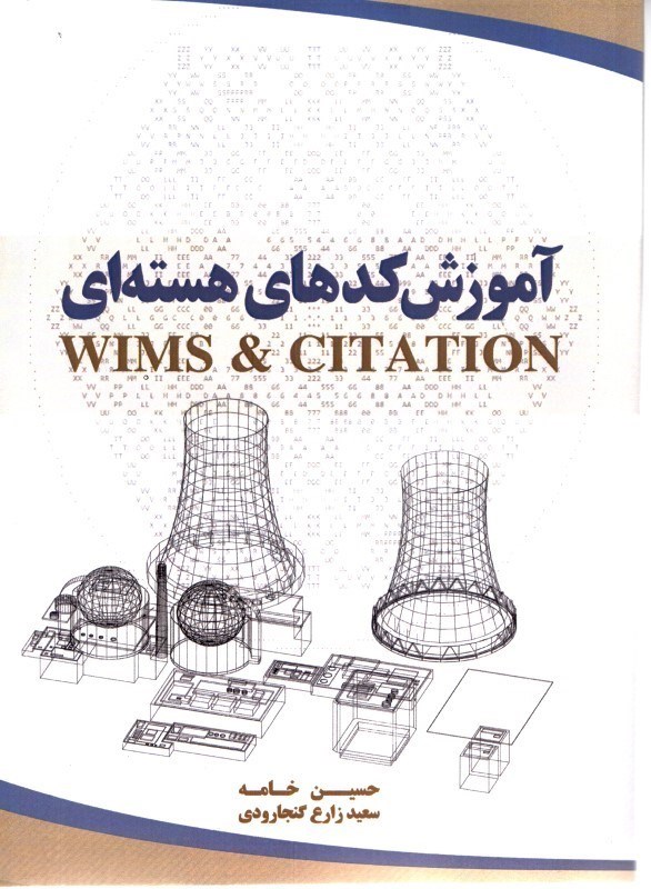 تصویر  آموزش كدهاي هسته‌اي WIMS & CITATION
