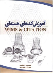 تصویر  آموزش كدهاي هسته‌اي WIMS & CITATION