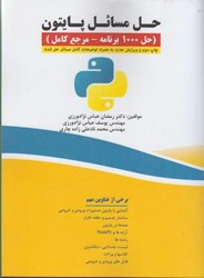 نمایش جزئیات برای  حل مسائل پايتون ( حل1000 برنامه - مرجع كامل ) تصویر  حل مسائل پايتون ( حل1000 برنامه - مرجع كامل )