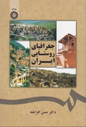 نمایش جزئیات برای  جغرافياي روستايي ايران 1792 تصویر  جغرافياي روستايي ايران 1792