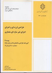 نمایش جزئیات برای  پيوست 6 آيين نامه طراحي ساختمان ها در برابر زلزله استاندارد 2800 ويرايش چهارم نشريه 848 تصویر  پيوست 6 آيين نامه طراحي ساختمان ها در برابر زلزله استاندارد 2800 ويرايش چهارم نشريه 848