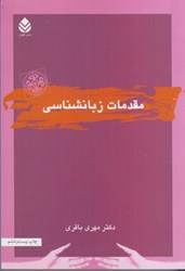 نمایش جزئیات برای  مقدمات زبانشناسي تصویر  مقدمات زبانشناسي
