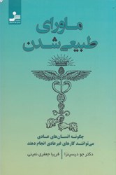 نمایش جزئیات برای  ماوراي طبيعي شدن: چگونه انسان هاي عادي مي توانند كارهاي غير عادي انجام دهند تصویر  ماوراي طبيعي شدن: چگونه انسان هاي عادي مي توانند كارهاي غير عادي انجام دهند