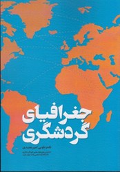 نمایش جزئیات برای  جغرافياي گردشگري تصویر  جغرافياي گردشگري