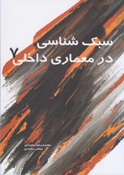 نمایش جزئیات برای  سبك شناسي در معماري داخلي 7 تصویر  سبك شناسي در معماري داخلي 7