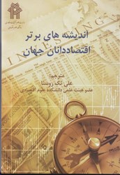 نمایش جزئیات برای  انديشه هاي برتر اقتصاددانان جهان تصویر  انديشه هاي برتر اقتصاددانان جهان
