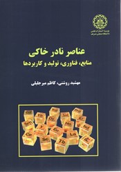 نمایش جزئیات برای  عناصر نادر خاكي ( منابع ، فناوري ، توليد و كاربدها) تصویر  عناصر نادر خاكي ( منابع ، فناوري ، توليد و كاربدها)