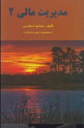 نمایش جزئیات برای  مديريت مالي 2 تصویر  مديريت مالي 2