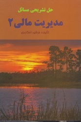 نمایش جزئیات برای  حل تشريحي مسائل مديريت مالي 2 تصویر  حل تشريحي مسائل مديريت مالي 2