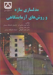 نمایش جزئیات برای  مدلسازي سازه و روش هاي آزمايشگاهي تصویر  مدلسازي سازه و روش هاي آزمايشگاهي