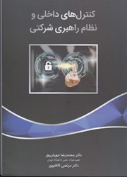 نمایش جزئیات برای  كنترل هاي داخلي و نظام راهبري شركتي تصویر  كنترل هاي داخلي و نظام راهبري شركتي