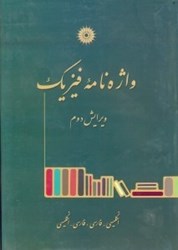 تصویر  واژه نامه فيزيك : انگليسي - فارسي - انگليسي