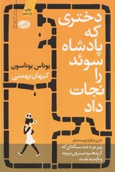 نمایش جزئیات برای  دختري كه پادشاه سوئد را نجات داد تصویر  دختري كه پادشاه سوئد را نجات داد