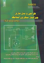 نمایش جزئیات برای  طراحي و مدل سازي جبرانساز سنكرون استاتيك(STATCOM) تصویر  طراحي و مدل سازي جبرانساز سنكرون استاتيك(STATCOM)
