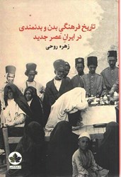 نمایش جزئیات برای  تاريخ فرهنگي بدن و بدنمندي در ايران عصر جديد تصویر  تاريخ فرهنگي بدن و بدنمندي در ايران عصر جديد