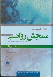 نمایش جزئیات برای  راهنماي جامع سنجش رواني (مارنات) تصویر  راهنماي جامع سنجش رواني (مارنات)