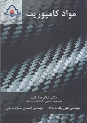 نمایش جزئیات برای  مواد كامپوزيت تصویر  مواد كامپوزيت