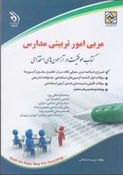 نمایش جزئیات برای  استخدامي مربي امور تربيتي مدارس: كتاب موفقيت در آزمون استخدامي تصویر  استخدامي مربي امور تربيتي مدارس: كتاب موفقيت در آزمون استخدامي