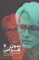 نمایش جزئیات برای  بدون هراس تصویر  بدون هراس