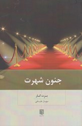 نمایش جزئیات برای  جنون شهرت تصویر  جنون شهرت