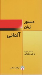 نمایش جزئیات برای  دستور زبان آلماني تصویر  دستور زبان آلماني