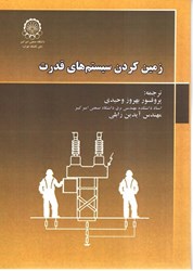نمایش جزئیات برای  زمين كردن سيستم هاي قدرت تصویر  زمين كردن سيستم هاي قدرت