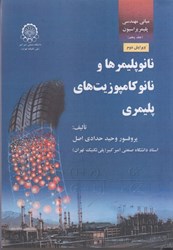 نمایش جزئیات برای  مباني مهندسي پليمريزاسيون جلد 5 (نانو پليمر ها و نانو كامپوزيت هاي پليمري ) تصویر  مباني مهندسي پليمريزاسيون جلد 5 (نانو پليمر ها و نانو كامپوزيت هاي پليمري )