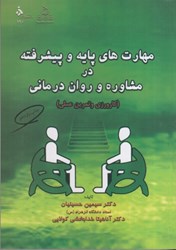 نمایش جزئیات برای  مهارت هاي پايه و پيشرفته در مشاوره و روان درماني (كارورزي و تمرين عملي) تصویر  مهارت هاي پايه و پيشرفته در مشاوره و روان درماني (كارورزي و تمرين عملي)