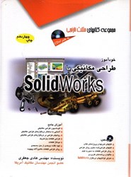 نمایش جزئیات برای  خودآموز طراحي مكانيكي با  solidworks ساليدوركس تصویر  خودآموز طراحي مكانيكي با  solidworks ساليدوركس