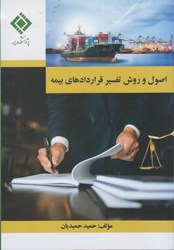 نمایش جزئیات برای  اصول و روش تفسير قراردادهاي بيمه تصویر  اصول و روش تفسير قراردادهاي بيمه