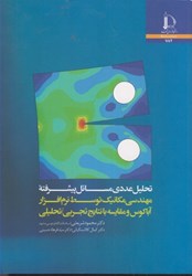نمایش جزئیات برای  تحليل عددي مسائل پيشرفته مهندسي مكانيك توسط نرم افزار آباكوس و مقايسه با نتايج تجربي / تحليلي تصویر  تحليل عددي مسائل پيشرفته مهندسي مكانيك توسط نرم افزار آباكوس و مقايسه با نتايج تجربي / تحليلي