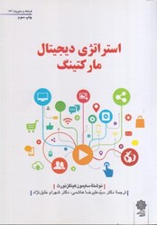 نمایش جزئیات برای  استراتژي ديجيتال ماركتينگ تصویر  استراتژي ديجيتال ماركتينگ