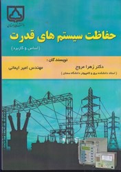 نمایش جزئیات برای  حفاظت سيستم هاي قدرت (اساس و كاربرد) تصویر  حفاظت سيستم هاي قدرت (اساس و كاربرد)