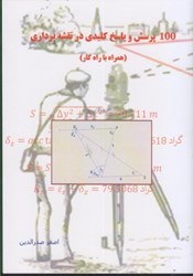 نمایش جزئیات برای  100 پرسش و پاسخ كليدي در نقشه برداري (همراه با راه كار) تصویر  100 پرسش و پاسخ كليدي در نقشه برداري (همراه با راه كار)