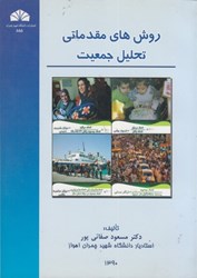 نمایش جزئیات برای  روش هاي مقدماتي تحليل جمعيت تصویر  روش هاي مقدماتي تحليل جمعيت