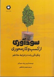 نمایش جزئیات برای  سودآوري از كسب و كار محوري: چگونگي رشد در شرايط متلاطم تصویر  سودآوري از كسب و كار محوري: چگونگي رشد در شرايط متلاطم