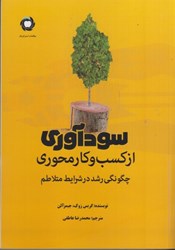 تصویر  سودآوري از كسب و كار محوري: چگونگي رشد در شرايط متلاطم