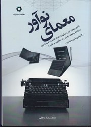 نمایش جزئیات برای  معماي نوآور: فناوري هاي جديد چگونه باعث شكست شركت هاي بزرگ مي شوند (مديريت نوآوري و تغيير) تصویر  معماي نوآور: فناوري هاي جديد چگونه باعث شكست شركت هاي بزرگ مي شوند (مديريت نوآوري و تغيير)