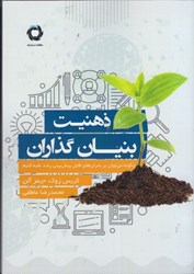 نمایش جزئیات برای  ذهنيت بنيان گذاران: چگونه بر بحران هاي قابل پيش بيني رشد غلبه كنيم تصویر  ذهنيت بنيان گذاران: چگونه بر بحران هاي قابل پيش بيني رشد غلبه كنيم