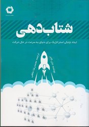 نمایش جزئیات برای  شتاب دهي: ايجاد چابكي استراتژيك براي دنياي به سرعت در حال حركت تصویر  شتاب دهي: ايجاد چابكي استراتژيك براي دنياي به سرعت در حال حركت