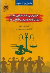 نمایش جزئیات برای  جامع ترين كتاب قانون كار و مقاوله نامه هاي بين المللي كار (مشتمل بر 16 قانون) تصویر  جامع ترين كتاب قانون كار و مقاوله نامه هاي بين المللي كار (مشتمل بر 16 قانون)